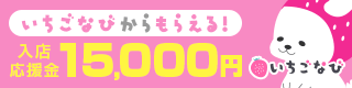 半田の風俗求人【いちごなび】