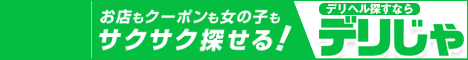 【デリヘルじゃぱん】三河安城版オフィシャルサイト