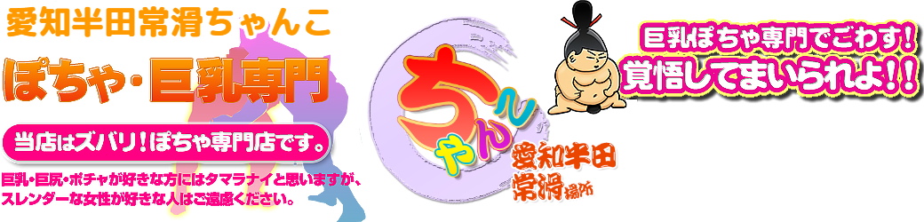 愛知半田常滑ちゃんこ ロゴ