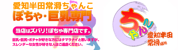 愛知半田常滑ちゃんこ ロゴ