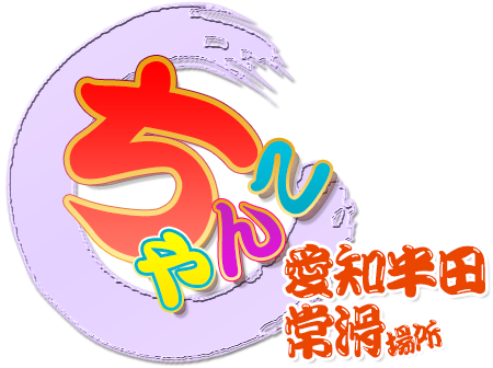愛知半田常滑ちゃんこ