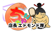 愛知半田常滑ちゃんこ ロゴ