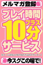 プレイ時間プラス10分サービス♪