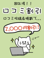 口コミ割引2000円オフ！